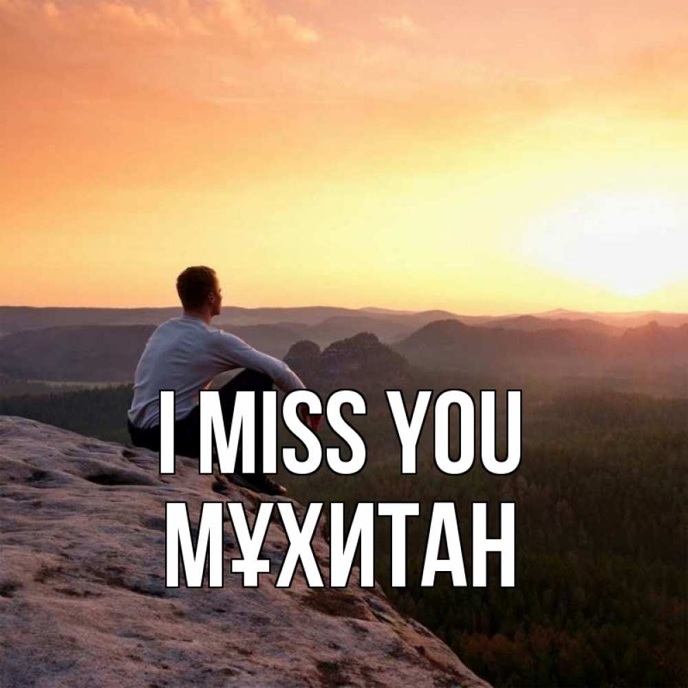 Greetings card с именем, МҰХИТАН I miss you открытка про скучашки 1 Greetings with text for free download 
