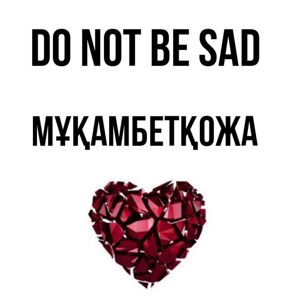 Greetings card с именем, Мұқамбетқожа Do not be sad рубиновое сердечко Greetings with text for free download 