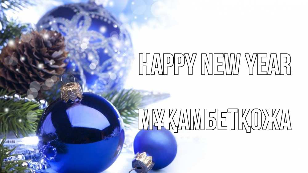 Greetings card с именем, Мұқамбетқожа Happy New Year новый год Greetings with text for free download 