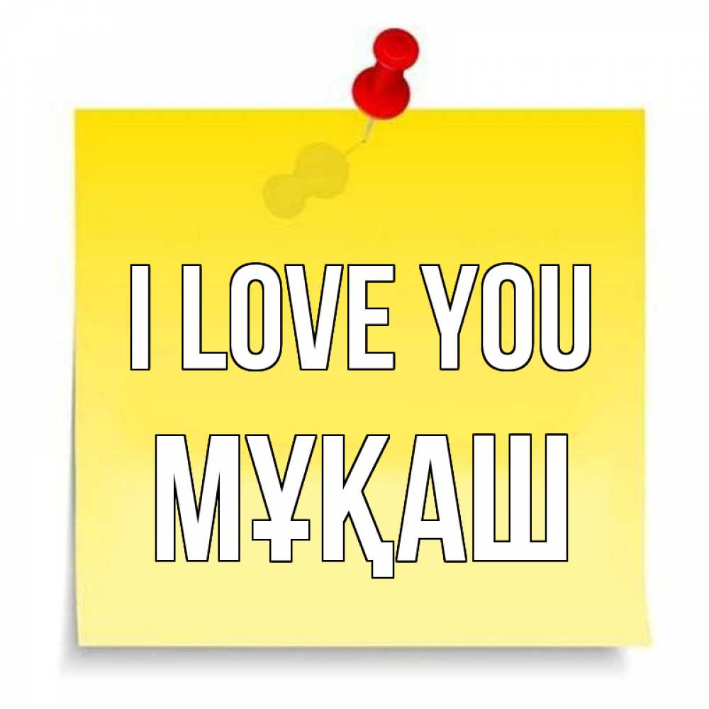 Greetings card с именем, Мұқаш I love you ноте Greetings with text for free download 