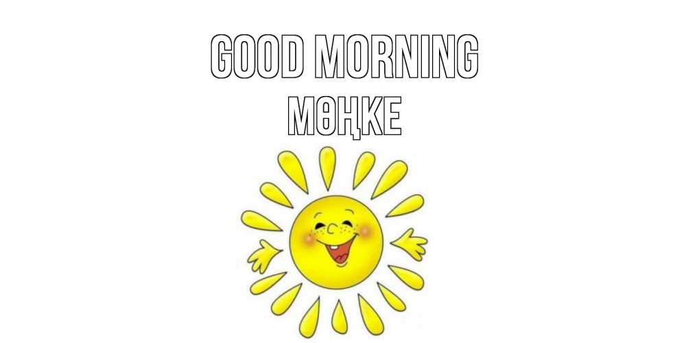 Greetings card с именем, МӨҢКЕ Good morning солнце Greetings with text for free download 