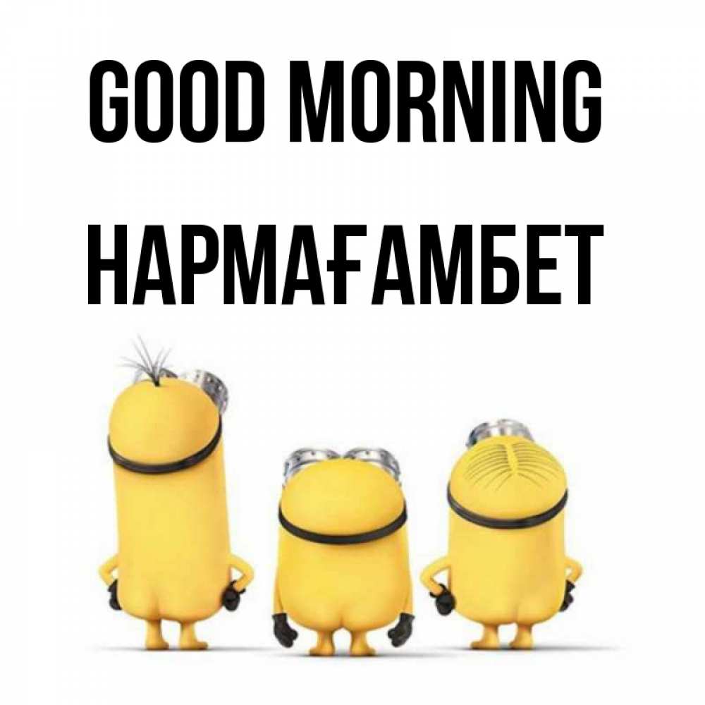 Greetings card с именем, НАРМАҒАМБЕТ Good morning подписать открытку онлайн бесплатно Greetings with text for free download 