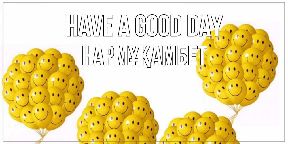 Greetings card с именем, НАРМҰҚАМБЕТ Have a good day шарики Greetings with text for free download 