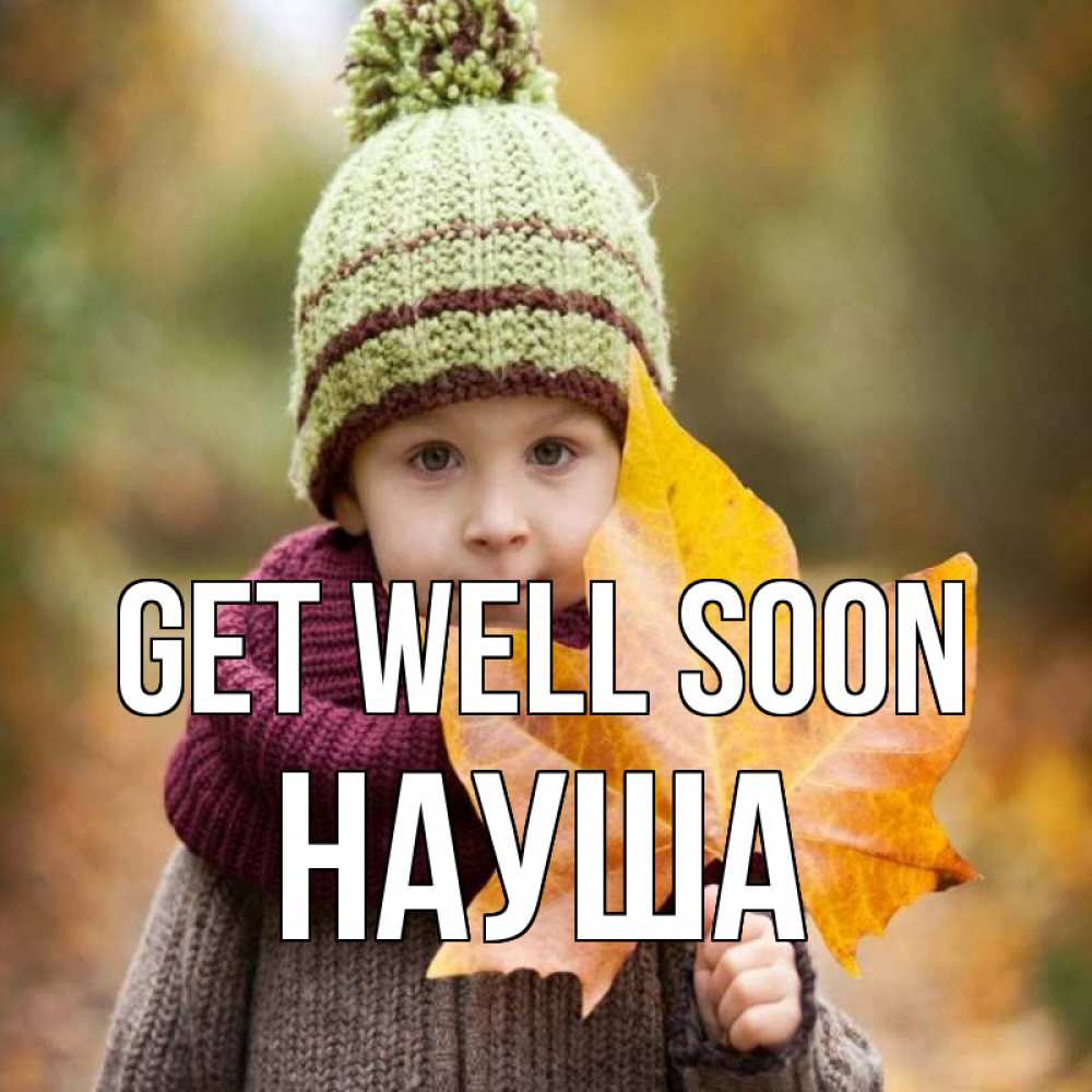 Greetings card с именем, НАУША Get well soon дышим свежим воздухом Greetings with text for free download 