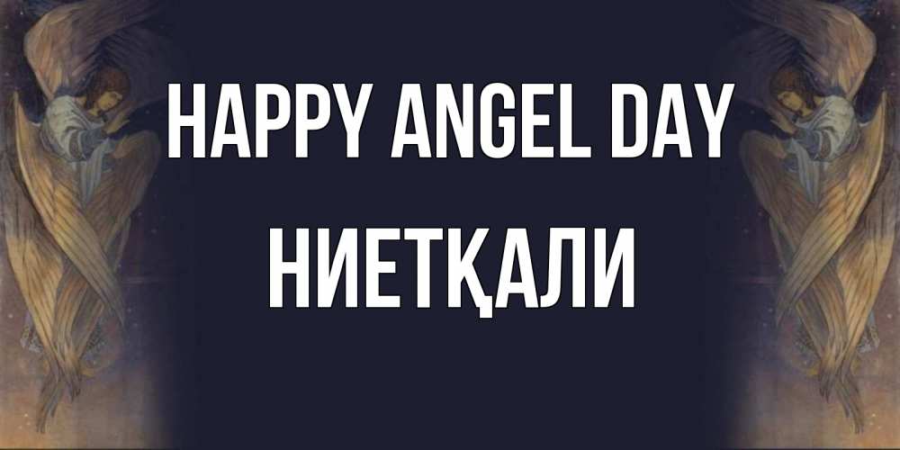 Greetings card с именем, НИЕТҚАЛИ happy angel day день ангела Greetings with text for free download 