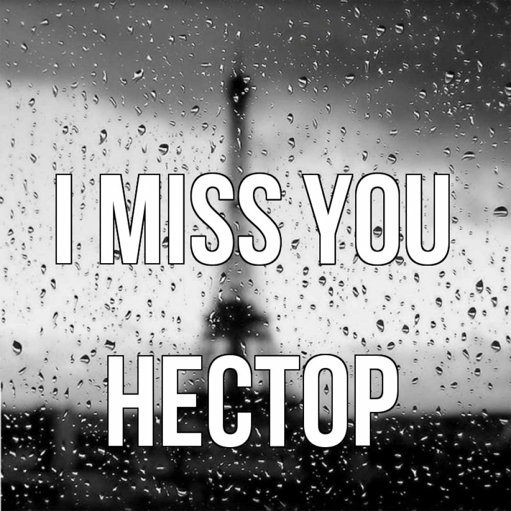 Greetings card с именем, Нестор I miss you башня Greetings with text for free download 