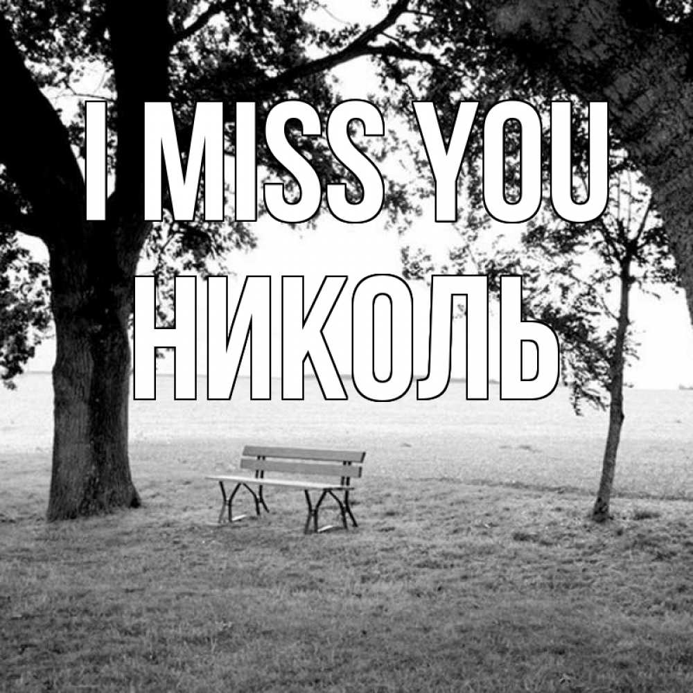 Greetings card с именем, Николь I miss you приходи Greetings with text for free download 