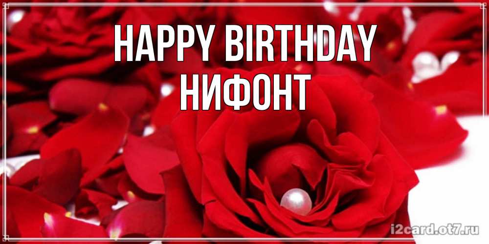 Greetings card с именем, Нифонт Happy Birthday роза с жемчужиной на открытке для любимых Greetings with text for free download 