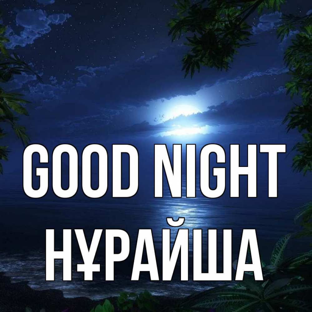 Greetings card с именем, НҰРАЙША Good night тропический остров Greetings with text for free download 