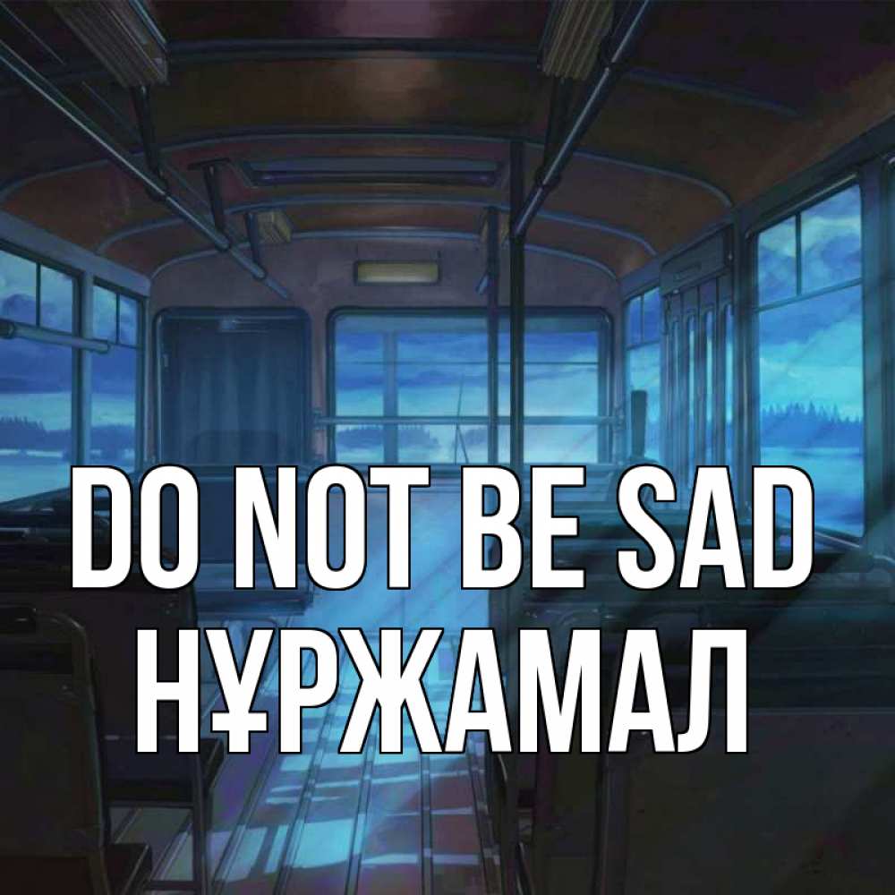 Greetings card с именем, НҰРЖАМАЛ Do not be sad страшилка Greetings with text for free download 