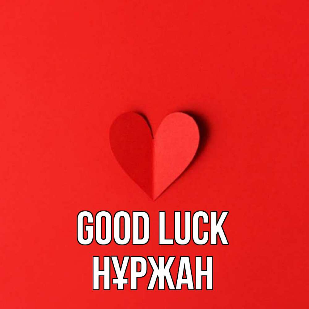 Greetings card с именем, НҰРЖАН Good luck пусть повезет для любимых 1 Greetings with text for free download 