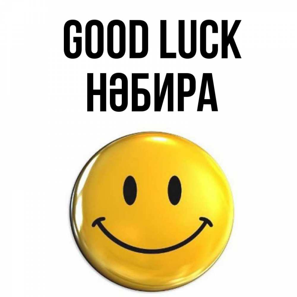 Greetings card с именем, НӘБИРА Good luck для поднятия настроения открытки на каждый день Greetings with text for free download 