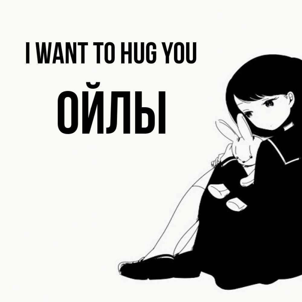 Greetings card с именем, ОЙЛЫ I want to hug you чернобелая картнка Greetings with text for free download 