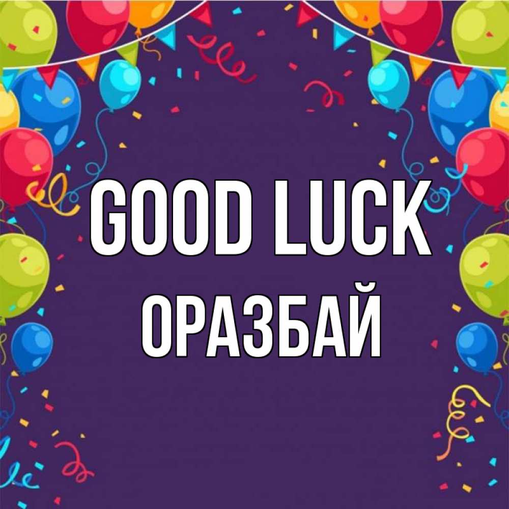Greetings card с именем, ОРАЗБАЙ Good luck шары Greetings with text for free download 