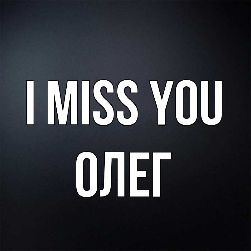 Greetings card с именем, Олег I miss you с подписью Greetings with text for free download 