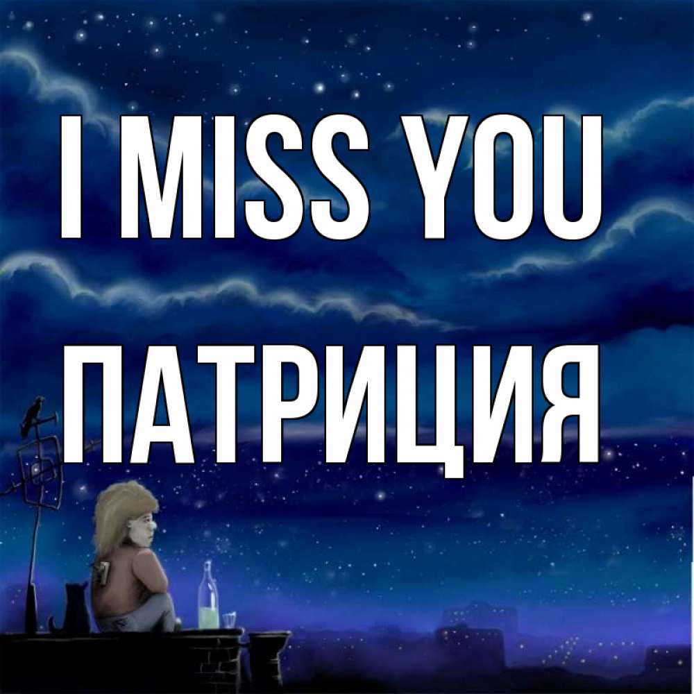Greetings card с именем, Патриция I miss you на крыше 1 Greetings with text for free download 
