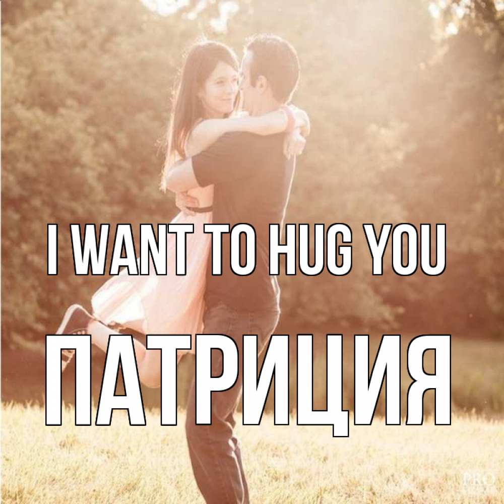 Greetings card с именем, Патриция I want to hug you парень и девушка фото под фильтром Greetings with text for free download 
