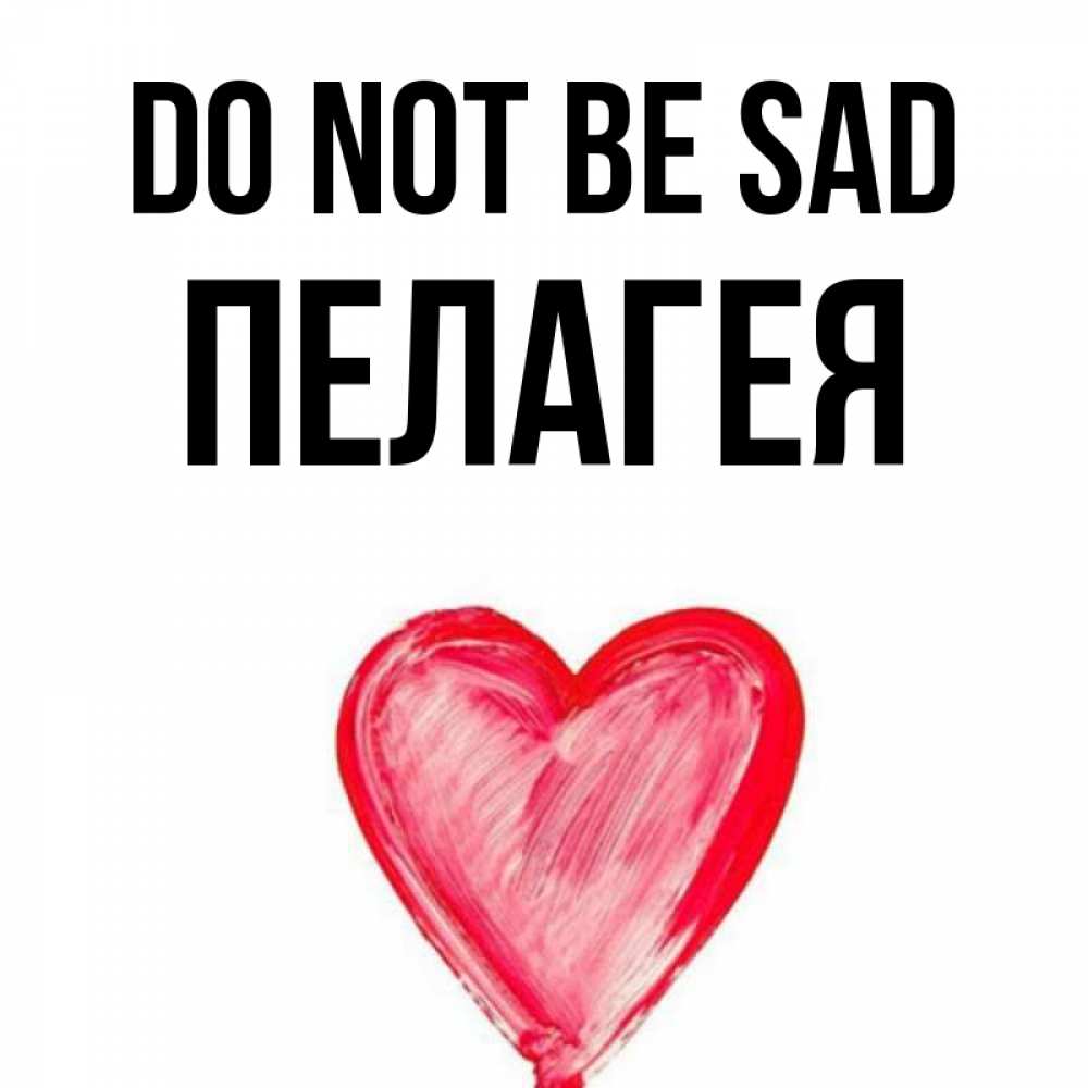 Greetings card с именем, Пелагея Do not be sad сердечко Greetings with text for free download 