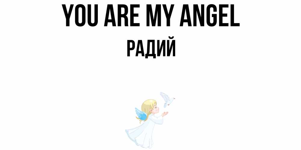 Greetings card с именем, Радий You are my angel ангел, голубь Greetings with text for free download 