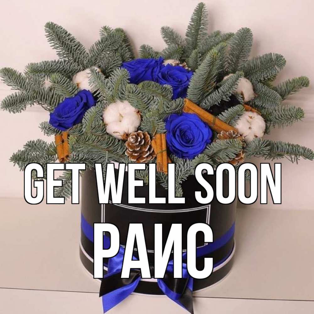 Greetings card с именем, Раис Get well soon короче кто то загрузил эти шишки Greetings with text for free download 