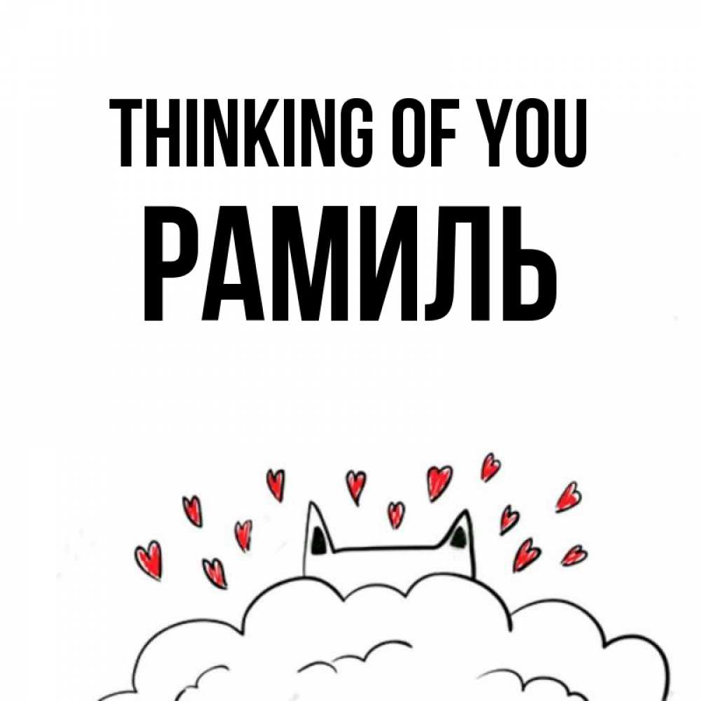 Greetings card с именем, Рамиль Thinking of you кот за облаком Greetings with text for free download 