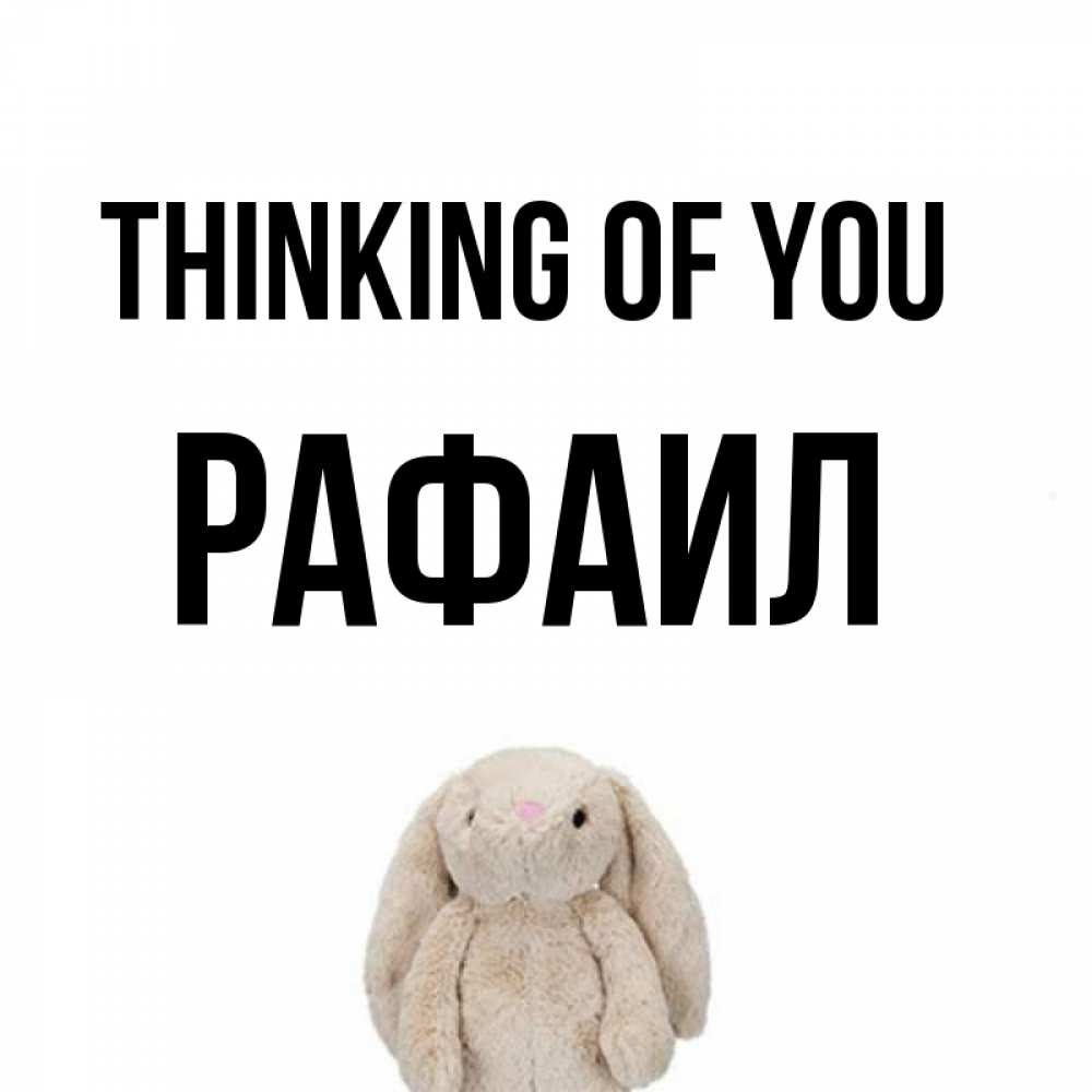 Greetings card с именем, Рафаил Thinking of you открытки с текстами и подписями Greetings with text for free download 