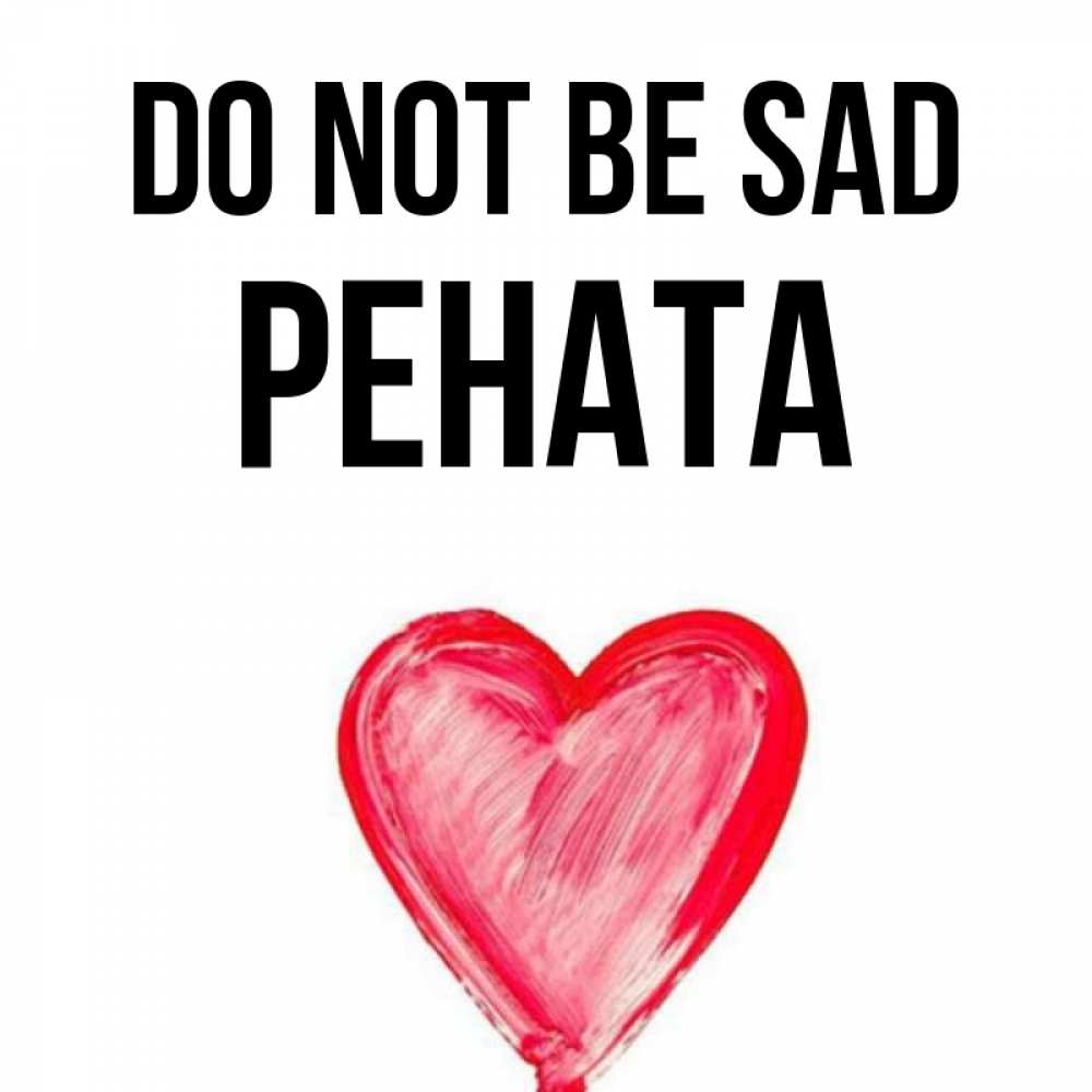 Greetings card с именем, Рената Do not be sad сердечко Greetings with text for free download 