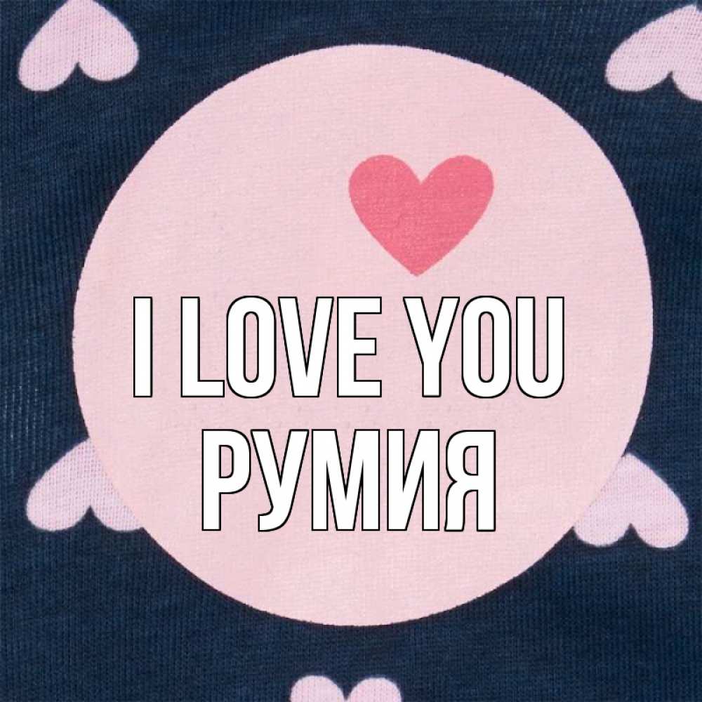 Greetings card с именем, Румия I love you непонятно Greetings with text for free download 