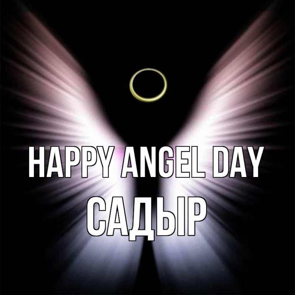 Greetings card с именем, САДЫР happy angel day ангел из света Greetings with text for free download 