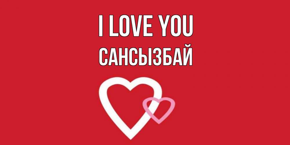 Greetings card с именем, САНСЫЗБАЙ I love you сердце Greetings with text for free download 
