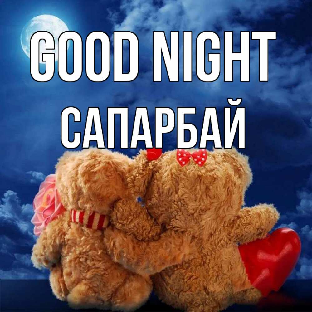 Greetings card с именем, САПАРБАЙ Good night плюшевые Greetings with text for free download 