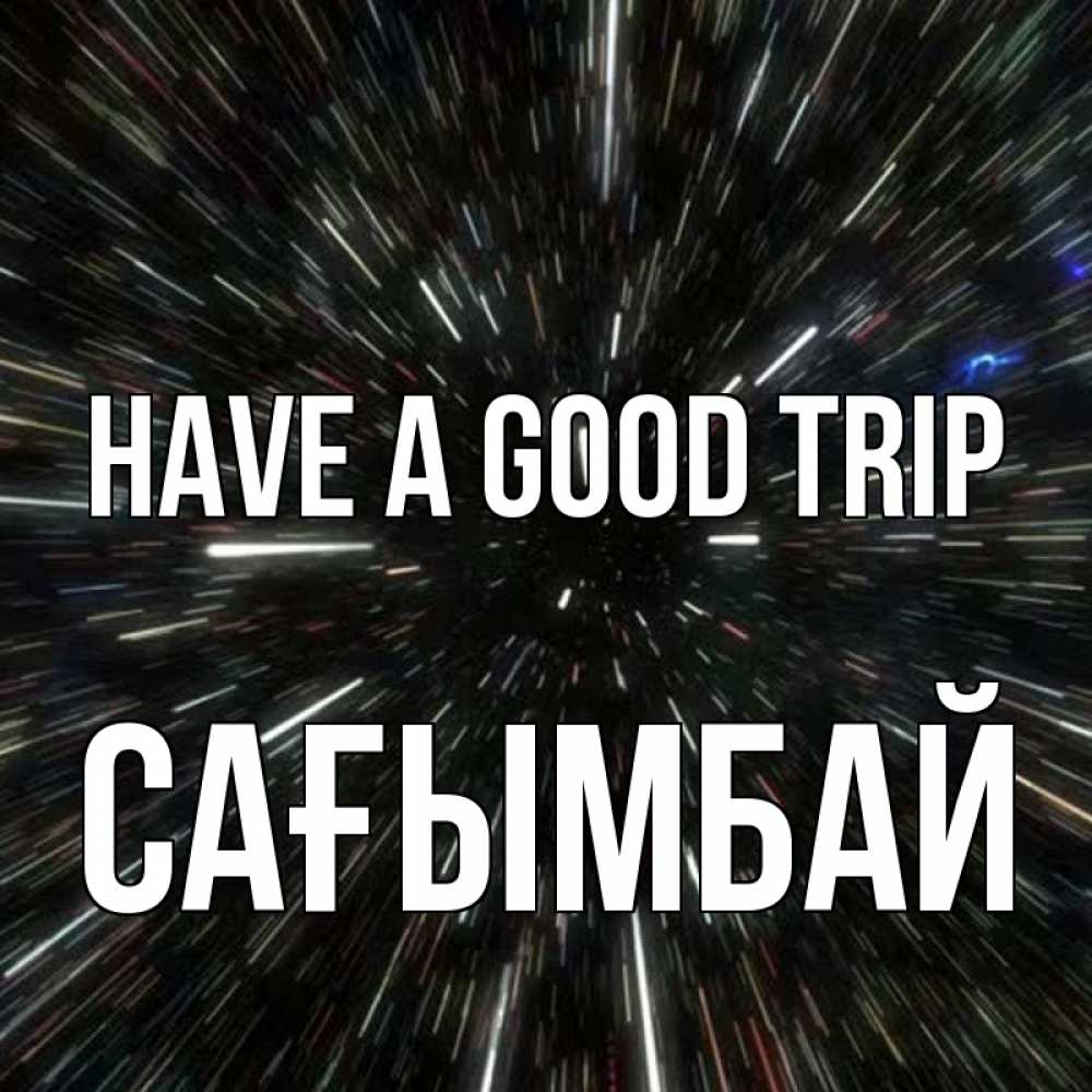 Greetings card с именем, Сағымбай Have a good trip туннель Greetings with text for free download 