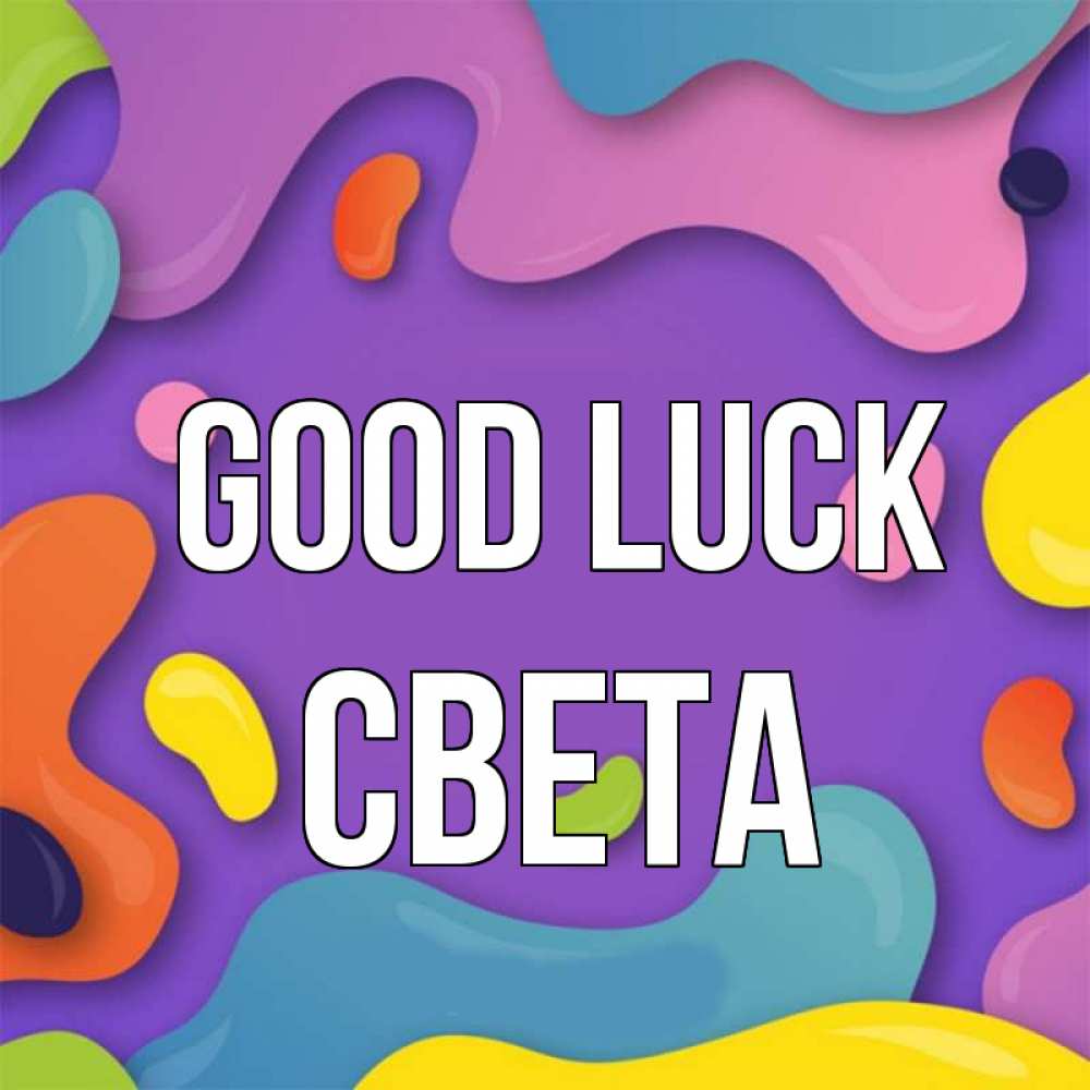 Greetings card с именем, Света Good luck абстрактное что то Greetings with text for free download 