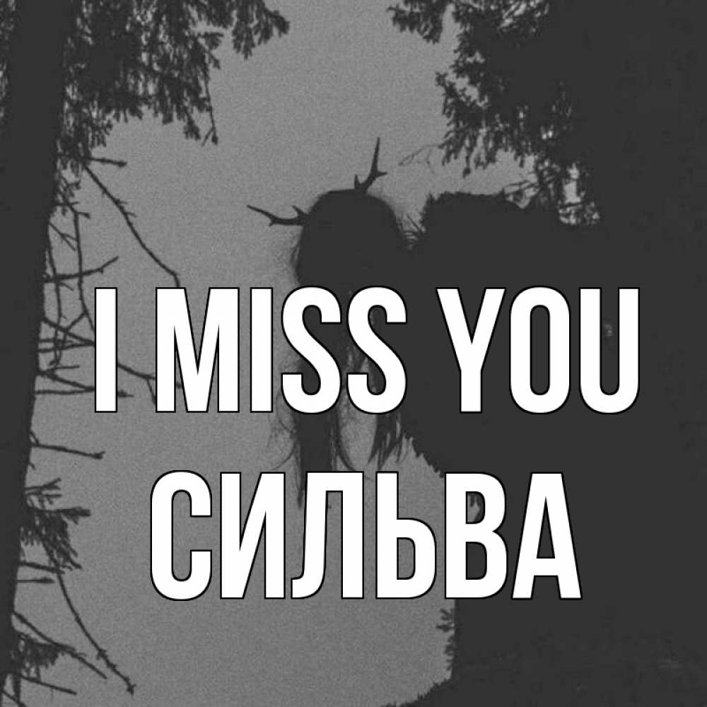 Greetings card с именем, Сильва I miss you пугаю Greetings with text for free download 