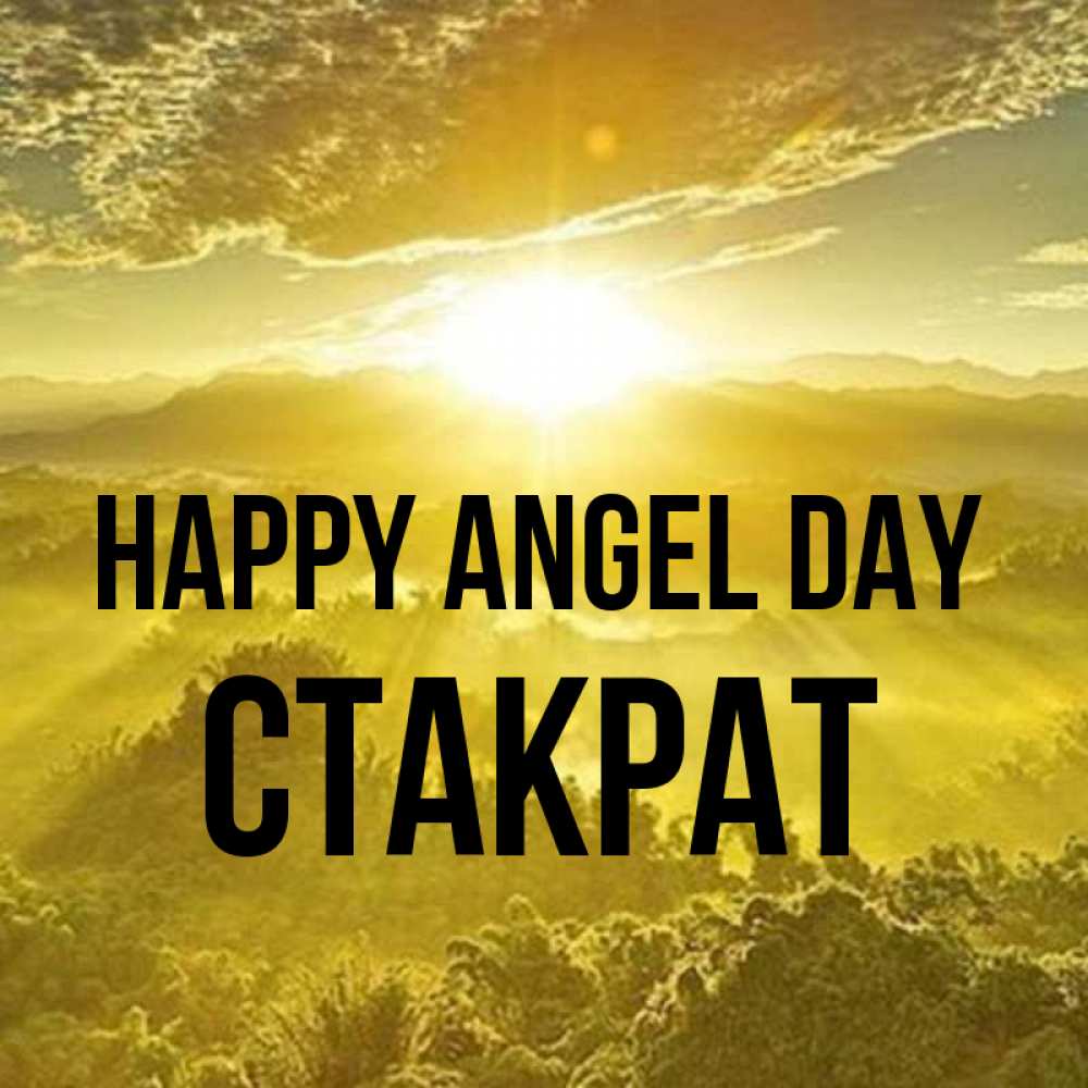 Greetings card с именем, Стакрат happy angel day леса и небо в желтом Greetings with text for free download 