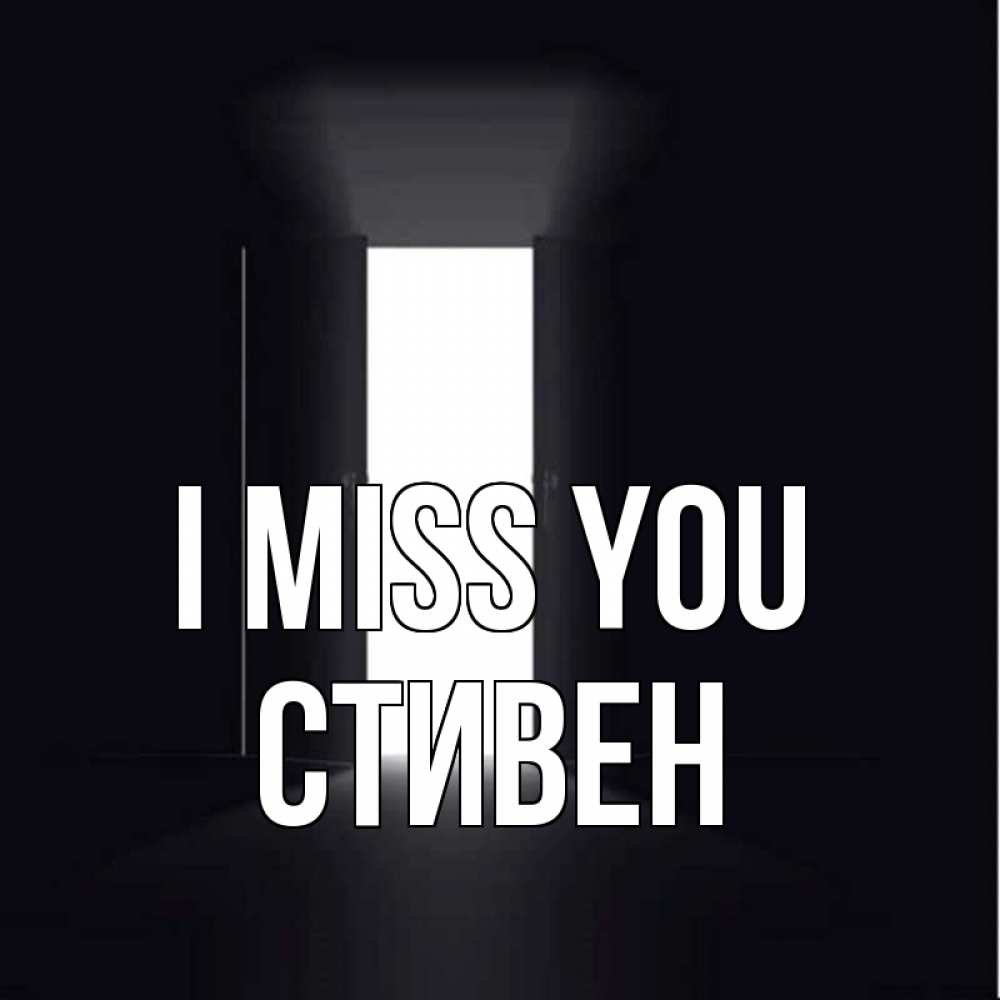 Greetings card с именем, Стивен I miss you дверь и свет Greetings with text for free download 