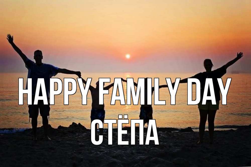 Greetings card с именем, Стёпа happy family day мама, папа, дети, дочка,сын, море, пляж, закат Greetings with text for free download 