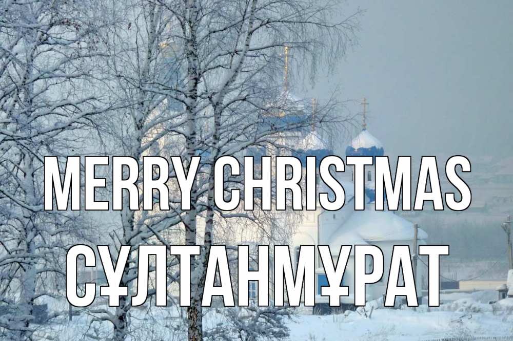 Greetings card с именем, СҰЛТАНМҰРАТ Merry Christmas храм, зима Greetings with text for free download 