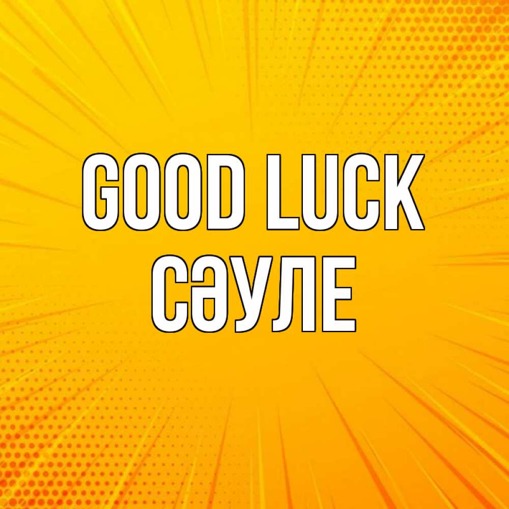 Greetings card с именем, СӘУЛЕ Good luck фон Greetings with text for free download 