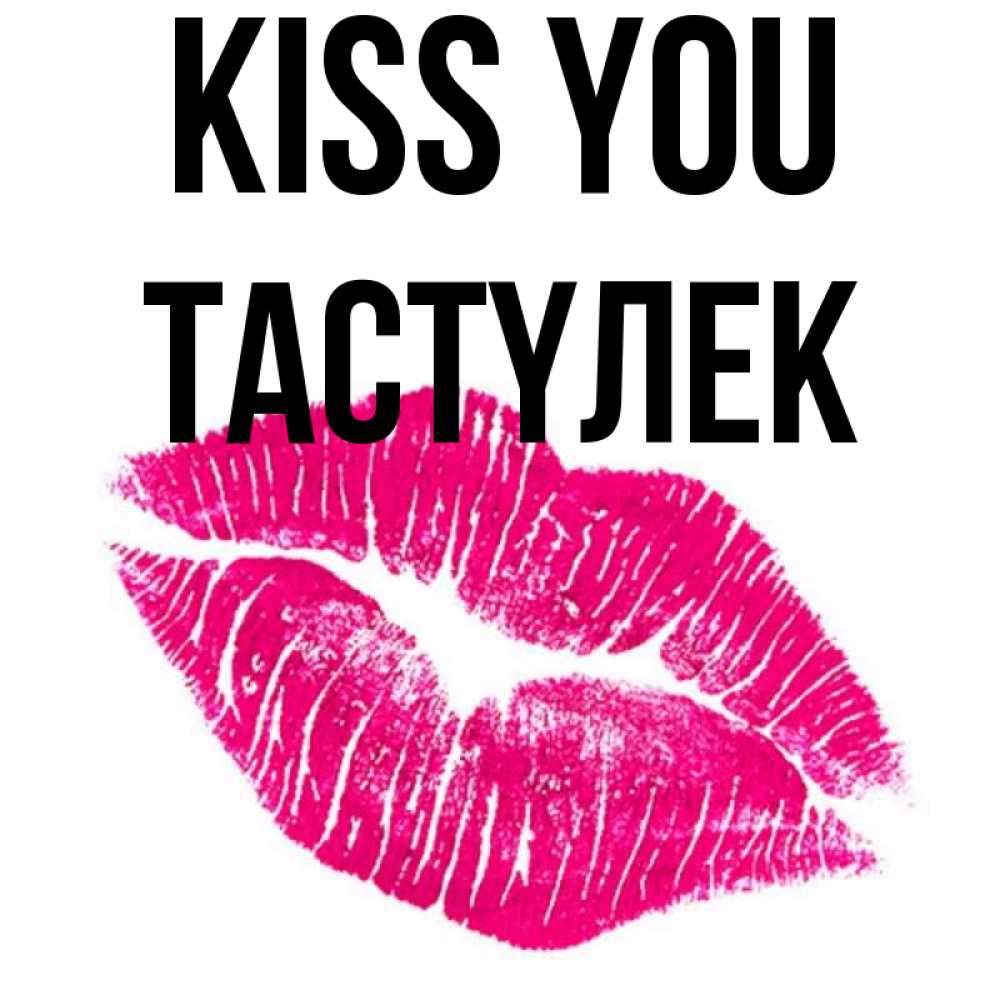 Greetings card с именем, ТАСТҮЛЕК Kiss you след от помады Greetings with text for free download 