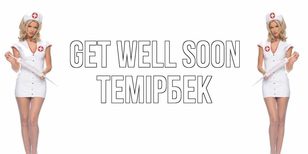 Greetings card с именем, ТЕМІРБЕК Get well soon открытки с медсестрой Greetings with text for free download 