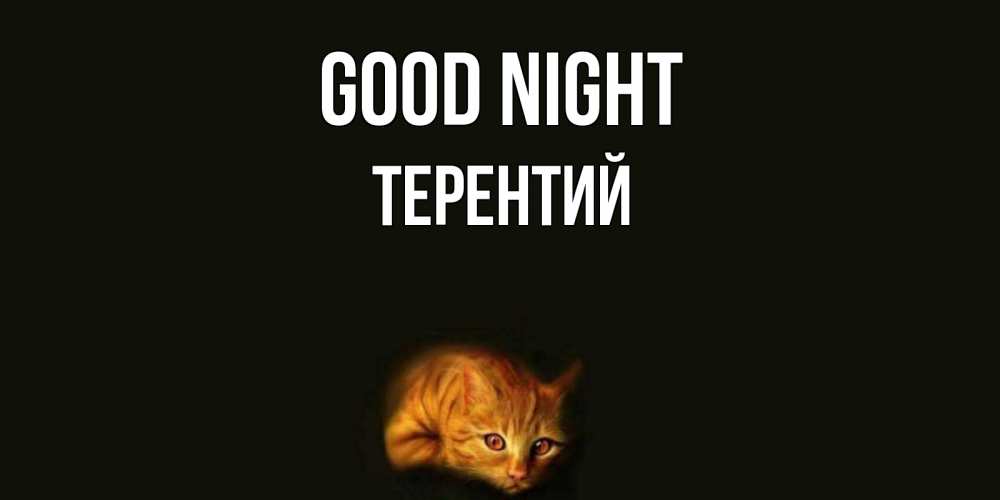 Greetings card с именем, Терентий Good night кот Greetings with text for free download 