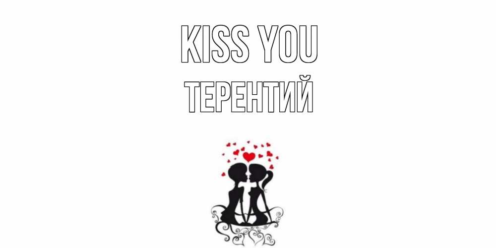 Greetings card с именем, Терентий Kiss you силует, поцелуй Greetings with text for free download 