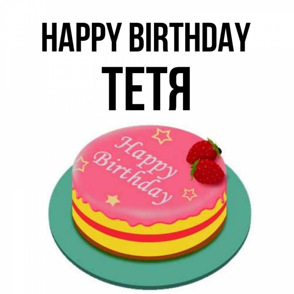 Greetings card с именем, Тетя Happy Birthday торт, клубника, днюха Greetings with text for free download 