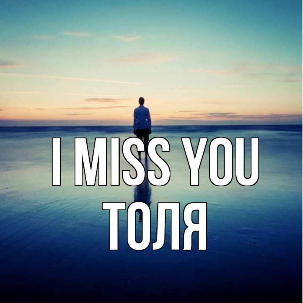 Greetings card с именем, Толя I miss you зима Greetings with text for free download 