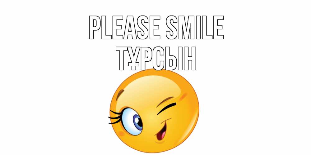 Greetings card с именем, ТҰРСЫН Please smile улыбка Greetings with text for free download 