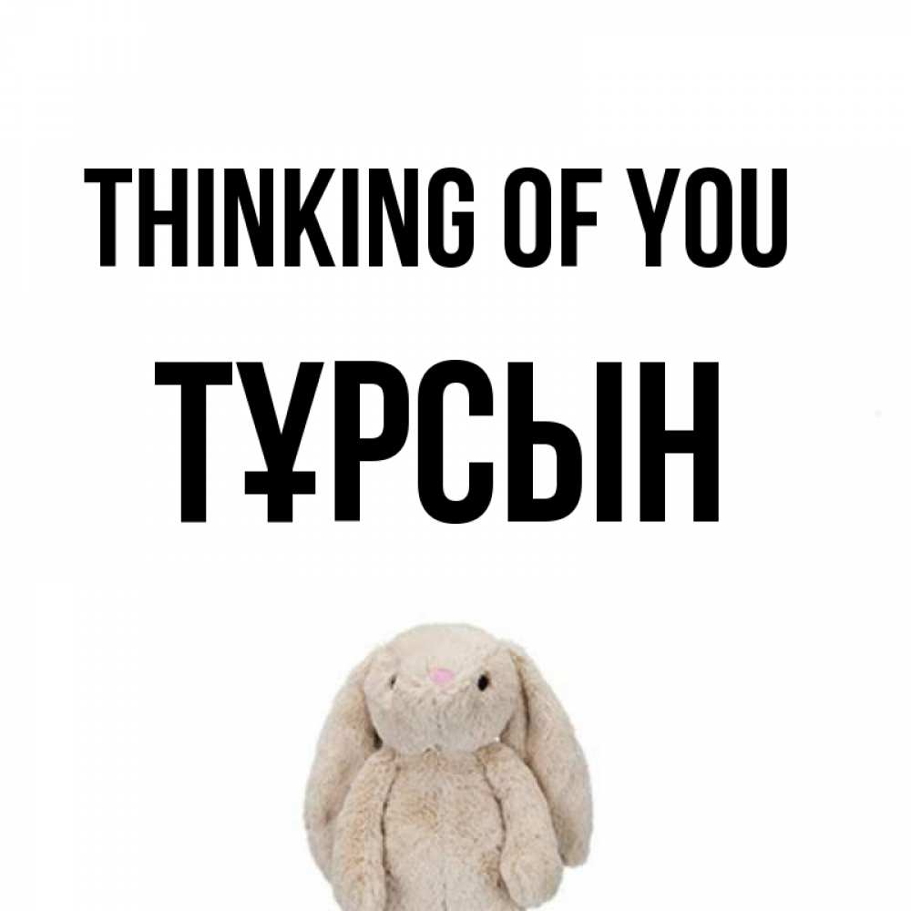 Greetings card с именем, ТҰРСЫН Thinking of you открытки с текстами и подписями Greetings with text for free download 