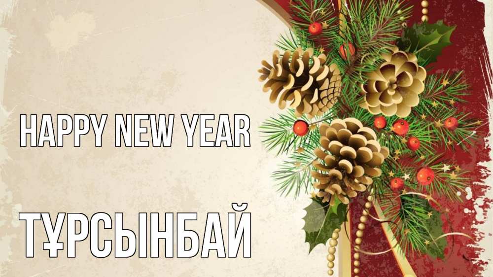 Greetings card с именем, ТҰРСЫНБАЙ Happy New Year шишки Greetings with text for free download 