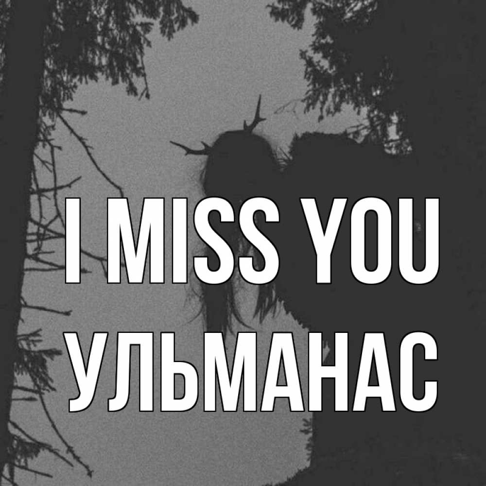 Greetings card с именем, Ульманас I miss you пугаю Greetings with text for free download 
