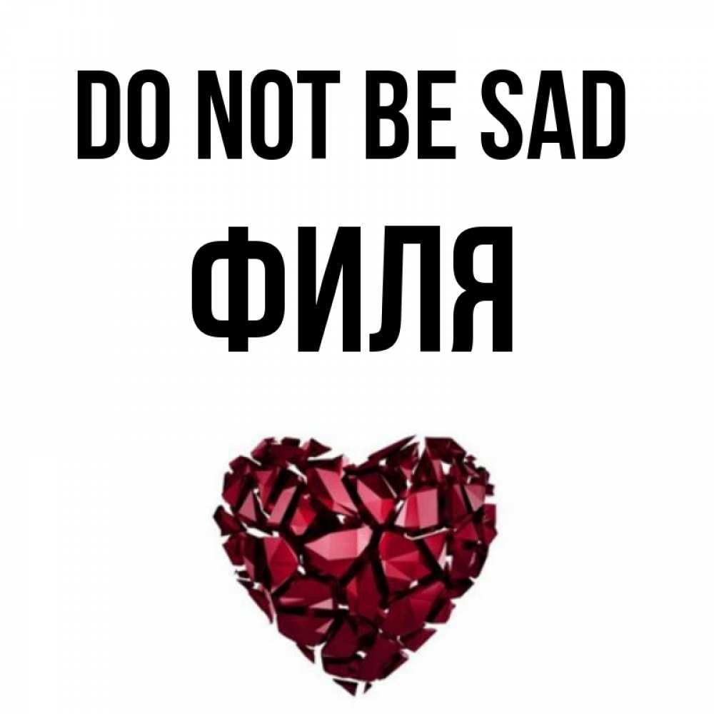 Greetings card с именем, Филя Do not be sad рубиновое сердечко Greetings with text for free download 